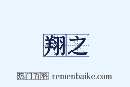 翔之是什么意思的图片